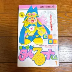まじかるタルるートくん 1巻初版 - メルカリ