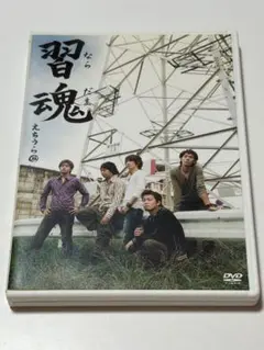 えちうら/習魂