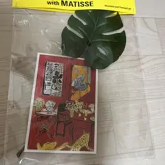 「マティス展」グッズ レア