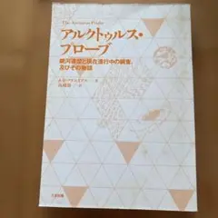 アルクトゥルス・プローブ　銀河連盟と現在進行中の調査.及びその物語
