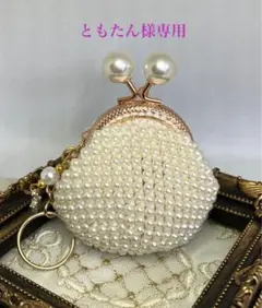 ともたん様専用です。白パールのがま口ポーチ、チャーム付き（小）