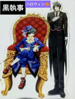 新品 黒執事 シエル・ファントムハイヴ アクリルスタンド ハロウィンタグ