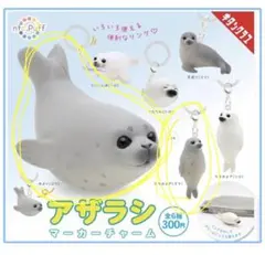 アザラシ　マーカーチャーム　新品未使用　2点セット