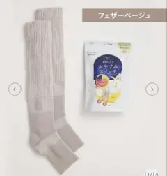 靴下サプリ まるでこたつ おやすみスイッチ