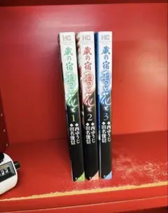 2026年最新】蔵の宿 全巻の人気アイテム - メルカリ