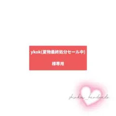 【ykok(夏物最終処分セール中)】