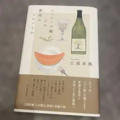 シェニール織とか黄肉のメロンとか　単行本　江國香織