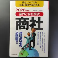 業界と会社研究 商社 2026年度版