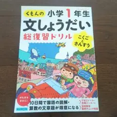 くもんの小学1年生 文しょうだい 絵復習ドリル
