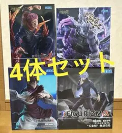 呪術廻戦 FIGURIZMα フィギュア 宿儺 魔虎羅 脹相 五条悟 4体セット