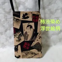 「一点もの！」帯リメイク柿渋染め＊浮世絵柄＊スマホショルダーバッグ1