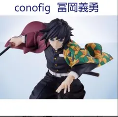 2025年最新】鬼滅の刃 ConoFig 冨岡義勇の人気アイテム - メルカリ