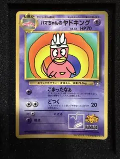 旧裏 ハマちゃんのヤドキング PROMO コロコロコミック 浜田雅功 포켓몬
