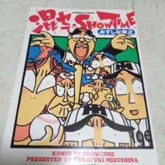 みずしな孝之 混セでSHOWTIME
