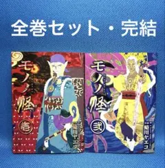モノノ怪 全巻セット モノノ怪 全巻セット【希少本】 - メルカリ