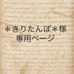 ＊きりたんぽ＊様　専用ページ