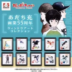 【値下げ!】あだち充 55周年 ウィンドウアートコレクション