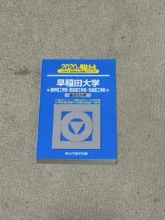 2026年最新】青本早稲田大学理工の人気アイテム - メルカリ