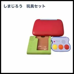 しまじろう　玩具セット