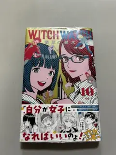 ウィッチウォッチ 10巻