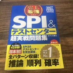 2027最新版 史上最強SPI&テストセンター超実戦問題集