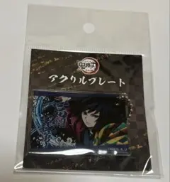 冨岡義勇 アクリルプレート 全集中展