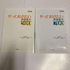 やっておきたい　英語長文　500 700 セット