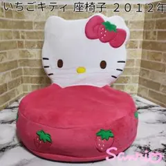 【希少】サンリオ ハローキティ 苺キティ 座椅子 2012年製のサムネイル