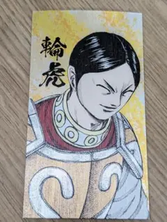 輪虎 キングダム展　　名刺風カード　戦国名将伝コレクション　ランダムトレカ