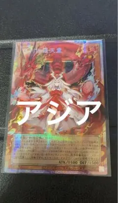 倶利伽羅天童　オーバーフレーム　プリズマ　プリシク　アジア