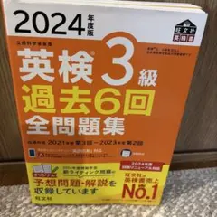 ⭐︎英検3級 過去6回全問題集 2024年度版⭐︎のサムネイル