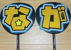 なにわ男子 長尾謙杜 文字パネル うちわ文字