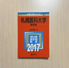 札幌医科大学 医学部 2017