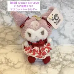 【厳選】Maison de FLEUR いちご新聞クロミマスコットキーホルダー