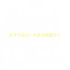 カラフルピーチまとめ売り