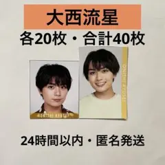 なにわ男子　大西流星　デタカ　40枚セット