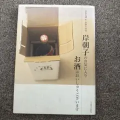 岸朝子のお気に入り お酒はおいしいです