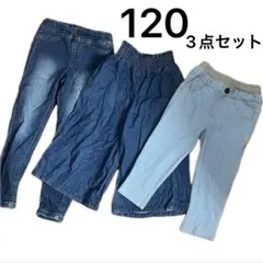 【120】　キッズ デニムパンツ ガウチョ ワイドパンツ 3点セット まとめ売り