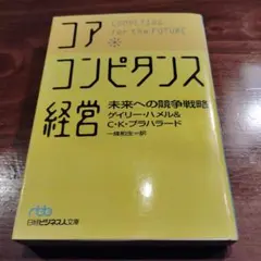 コア・コンピタンス経営 : 未来への競争戦略