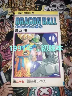 初版・1992年当時物 ドラゴンボール 33巻 鳥山明 セルゲーム始まる