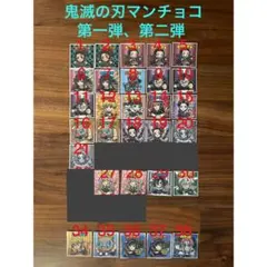 鬼滅の刃マンチョコシール【第一弾&第二弾】