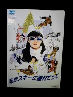 □DVD新品□ 私をスキーに連れてって 原田知世 三上博史 管理A箱2436