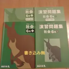 四谷大塚　予習シリーズ　社会　６年上・同　演習問題集