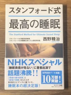 S スタンフォード式 最高の睡眠