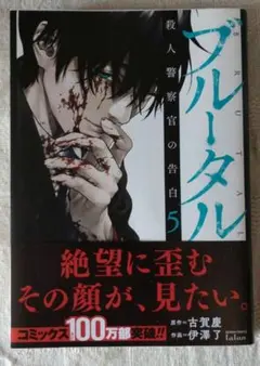 170⭐ブルータル殺人警察官の告白. 5巻　初版帯付き USED