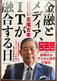 新品未読　金融とメディア、ITが融合する日　北尾吉孝