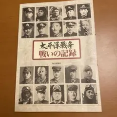 太平洋戦争　DVD 鑑賞の手引き　戦いの記録　戦艦大和　建造とその生涯 太平洋戦争 DVD 鑑賞の手引き 戦いの記録 戦艦大和 建造とその