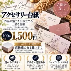 アクセサリー台紙 100枚1,500円