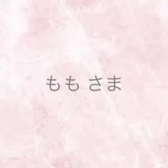 もも様 リクエスト 5点 まとめ商品