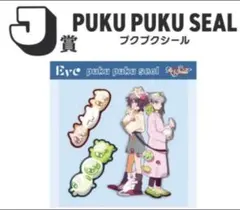Eve Re:Smile アプリくじ J賞 プクプクシール ぼにぼにポーズ3 ④